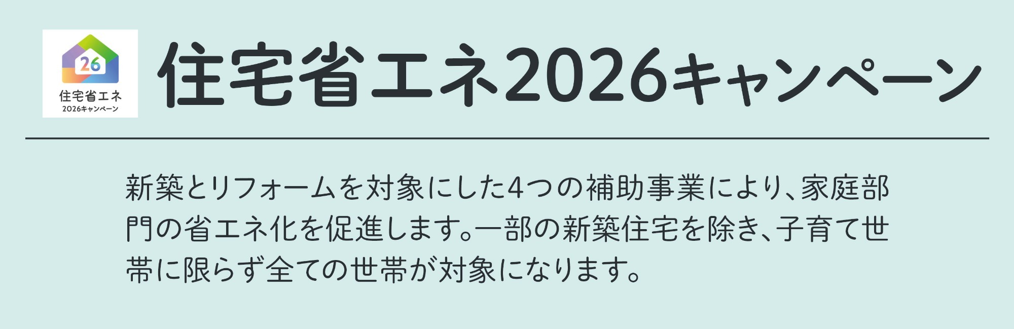 住宅省エネ2026キャンペーン 住宅省エネ2026キャンペーンのロゴマーク