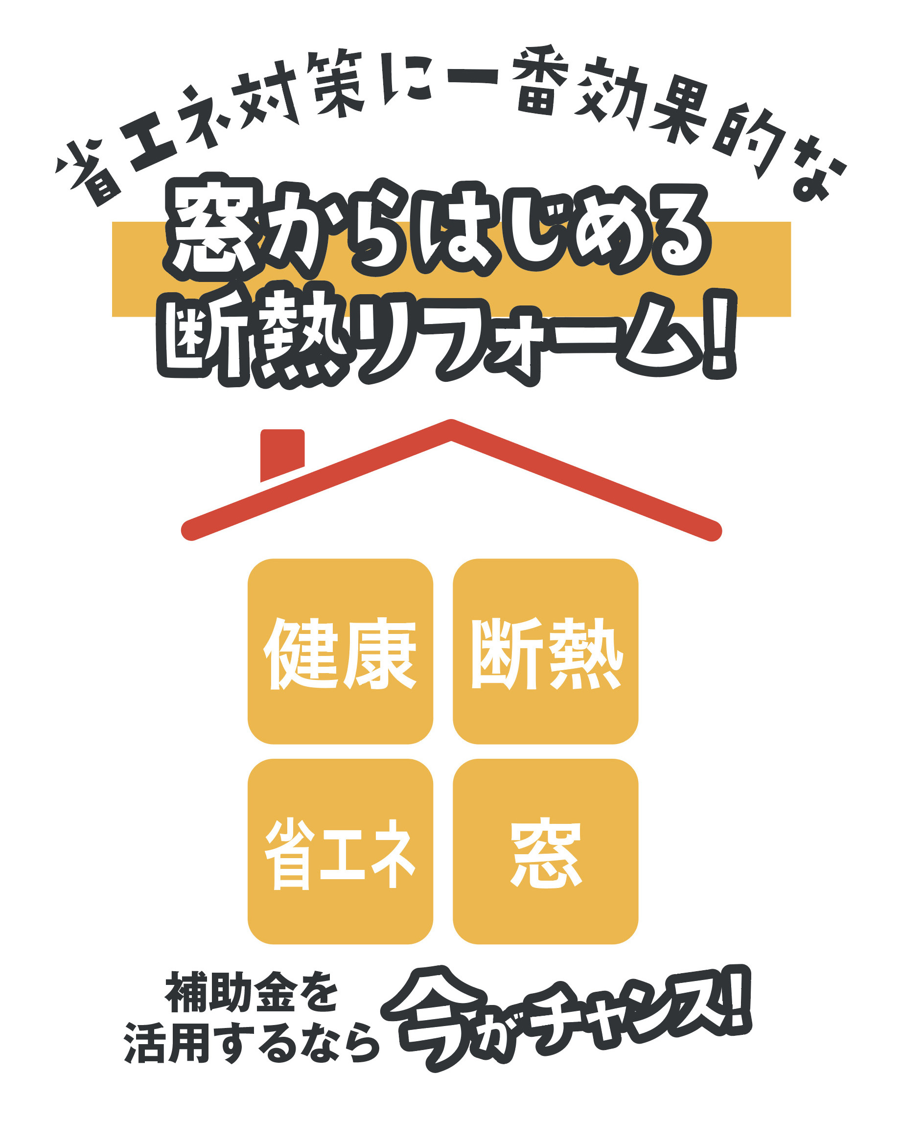 健康・断熱・省エネ・窓