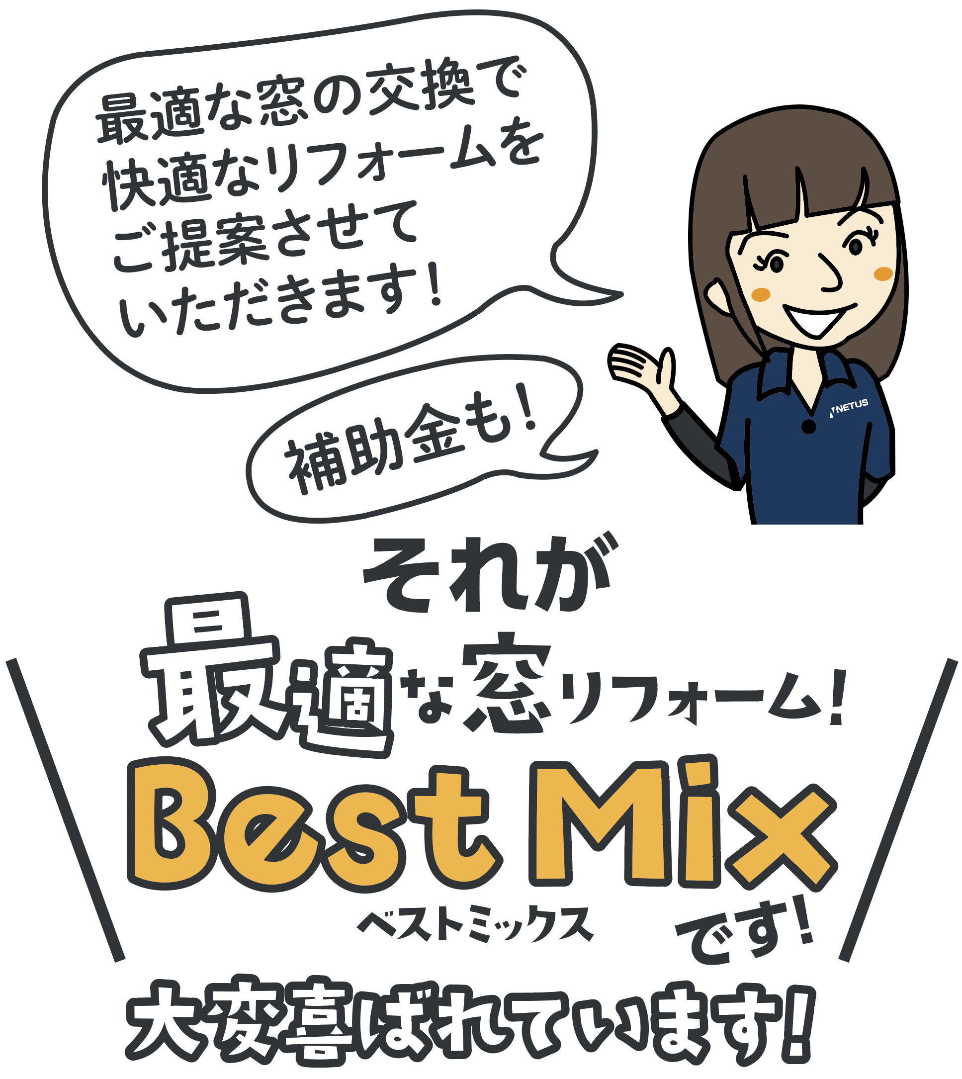 女性スタッフのイラスト「最適な窓の交換で快適なリフォームをご提案させていただきます！補助金も！」それが最適な窓リフォーム！Best Mix（ベストミックス）です！大変喜ばれています！
