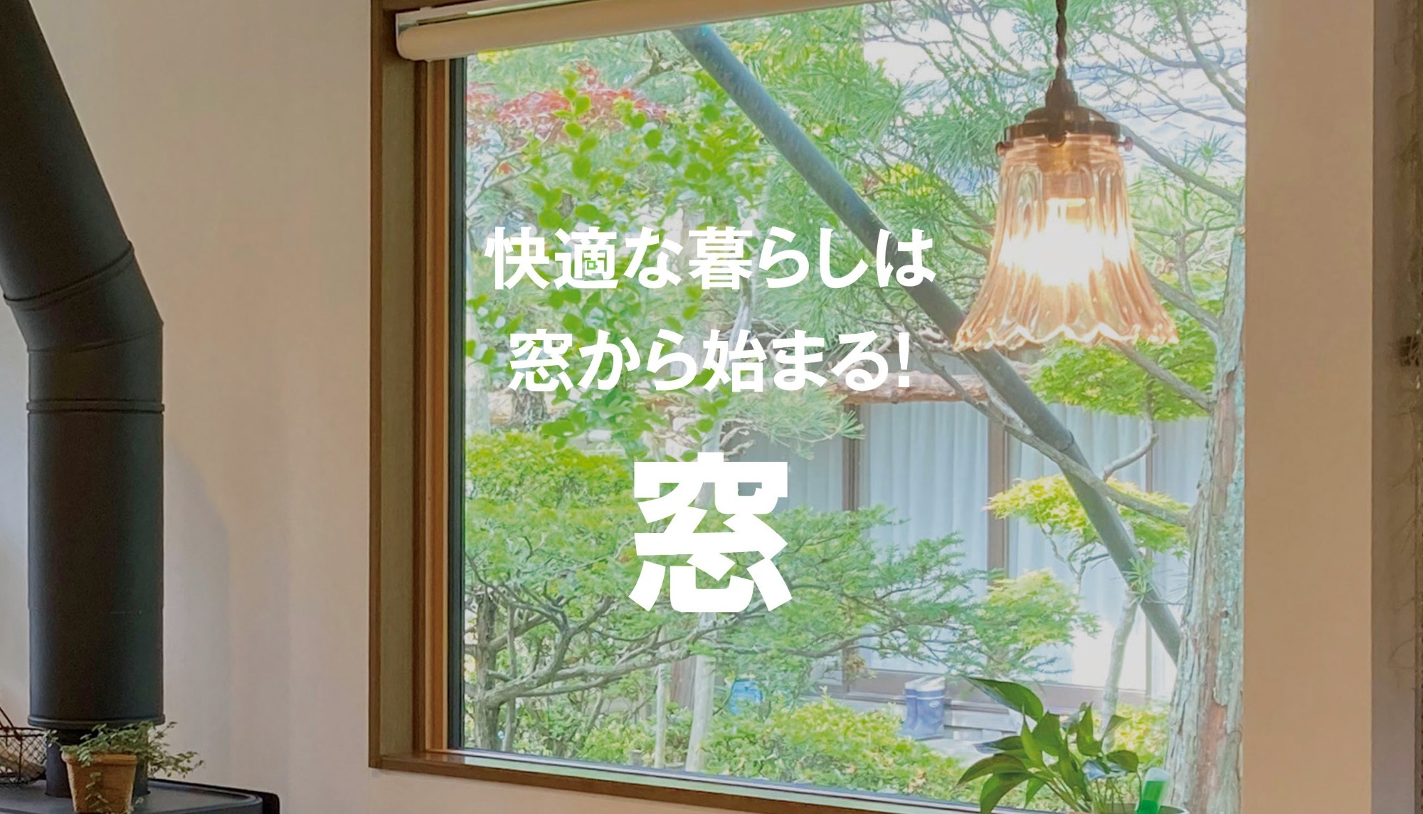 快適な暮らしは窓から始まる！ 窓の施工例はこちら
