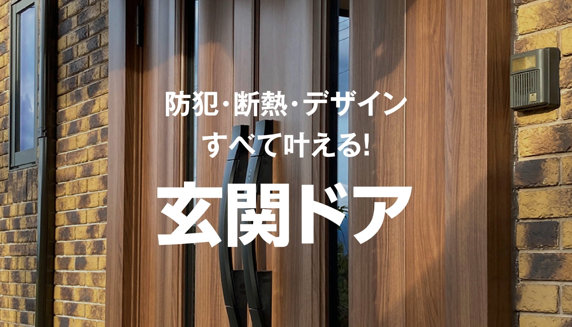 防犯・断熱・デザインすべて叶える！ 玄関ドアの施工例はこちら