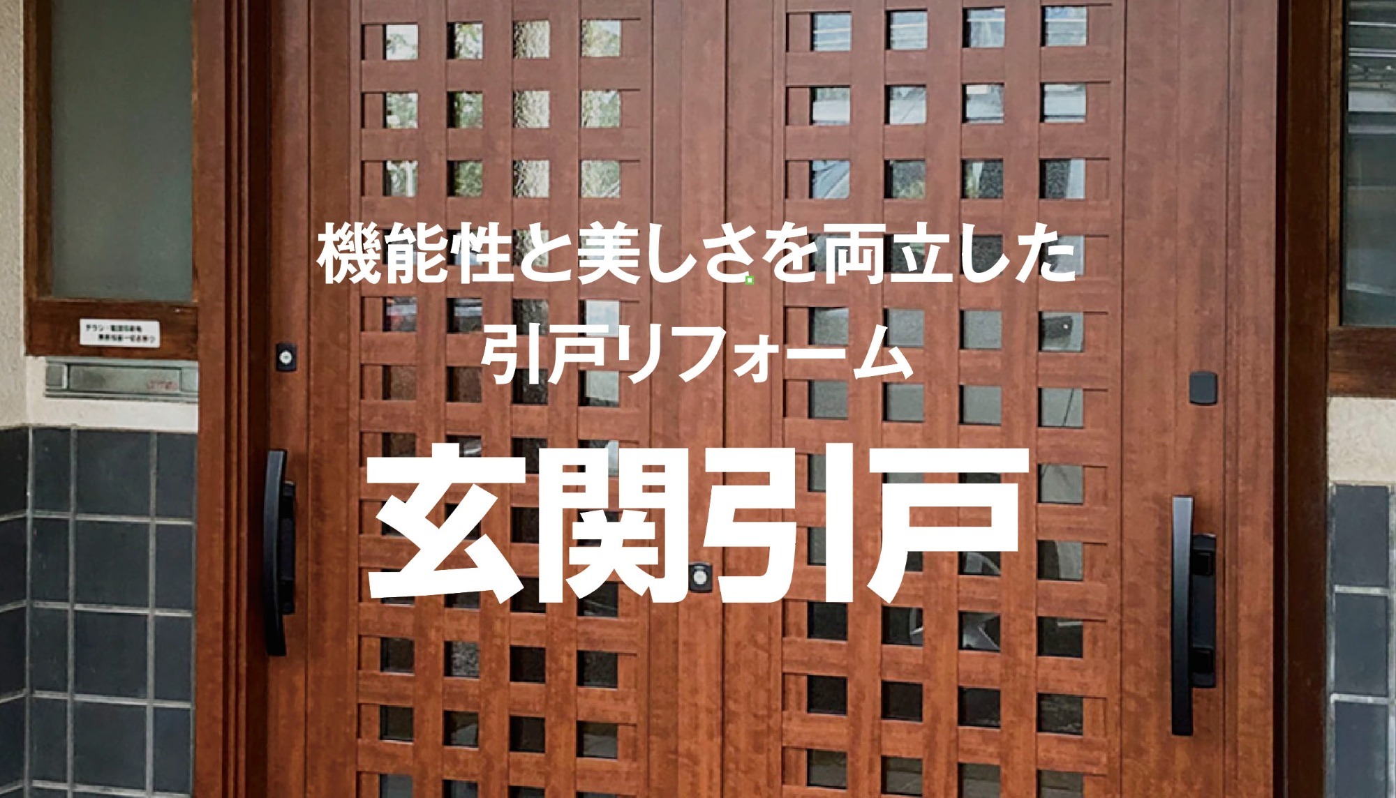機能性と美しさを両立した引戸リフォーム 玄関引戸の施工例はこちら