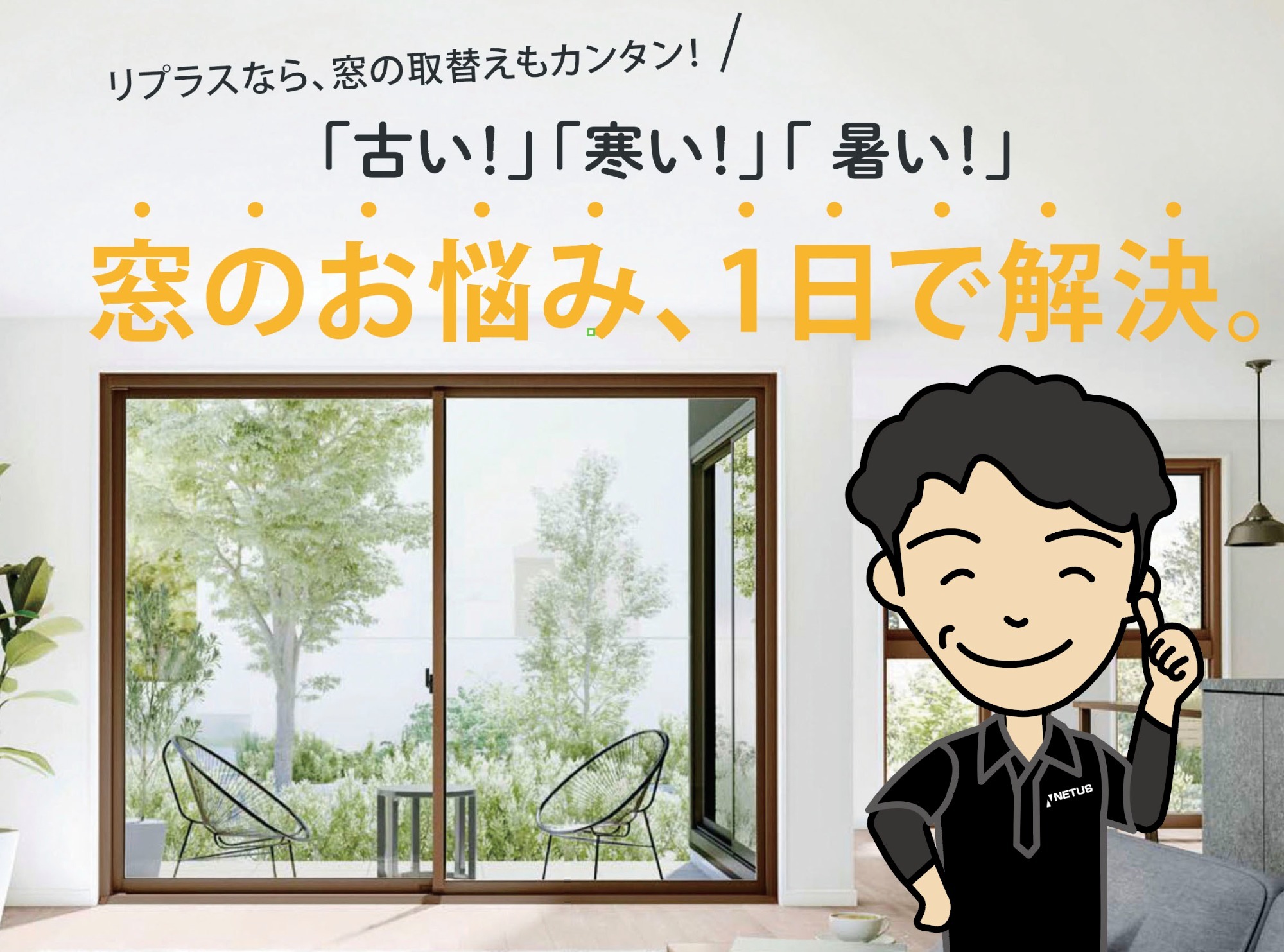 リプラスなら、窓の取替えもカンタン！「古い！」「寒い！」「暑い！」窓のお悩み、1日で解決。男性スタッフのイラストとリフォーム後の引き違い窓