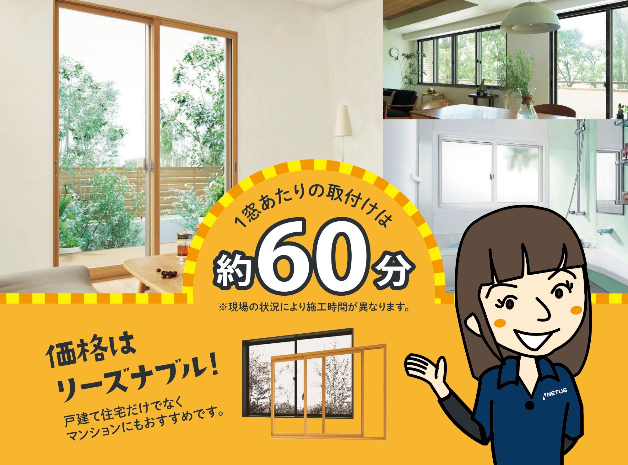 1窓あたりの取付けは約60分。価格はリーズナブル！戸建て住宅だけでなくマンションにもおすすめです。女性スタッフのイラストと内窓設置のイメージ
