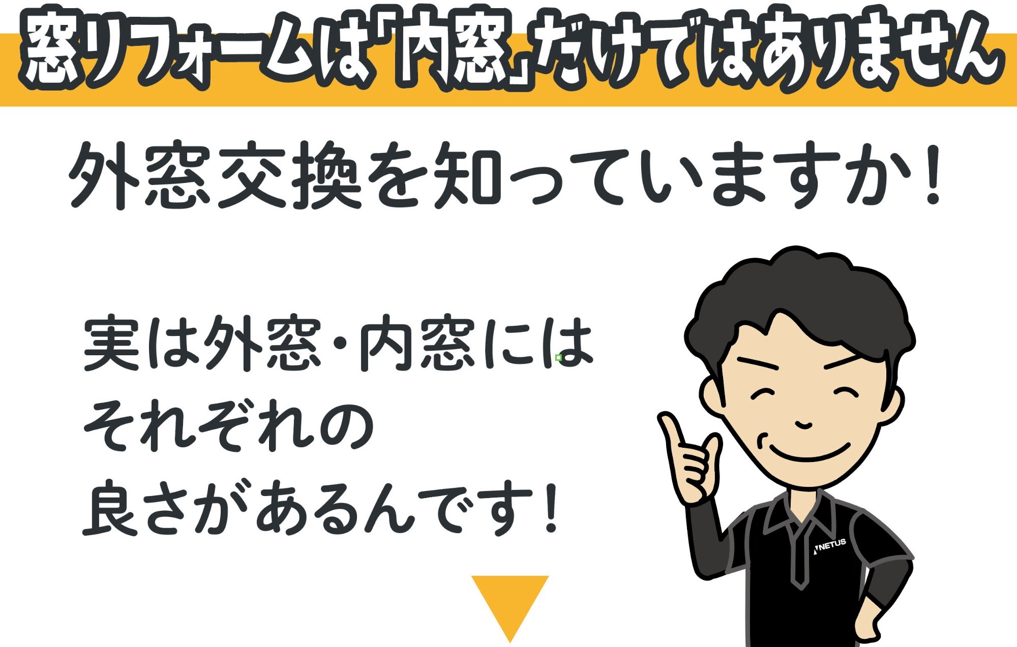 窓リフォームは「内窓」だけではありません。外窓交換を知っていますか！実は外窓・内窓にはそれぞれの良さがあるんです！男性スタッフのイラスト