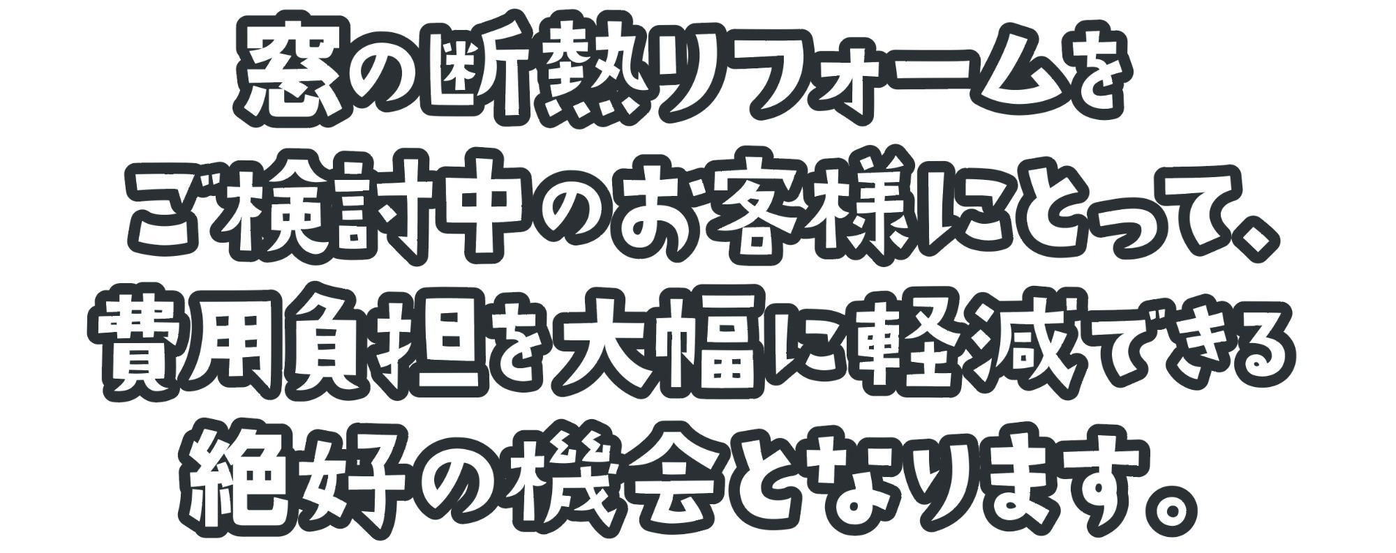窓の断熱リフォームをご検討中のお客様にとって、費用負担を大幅に軽減できる絶好の機会となります。