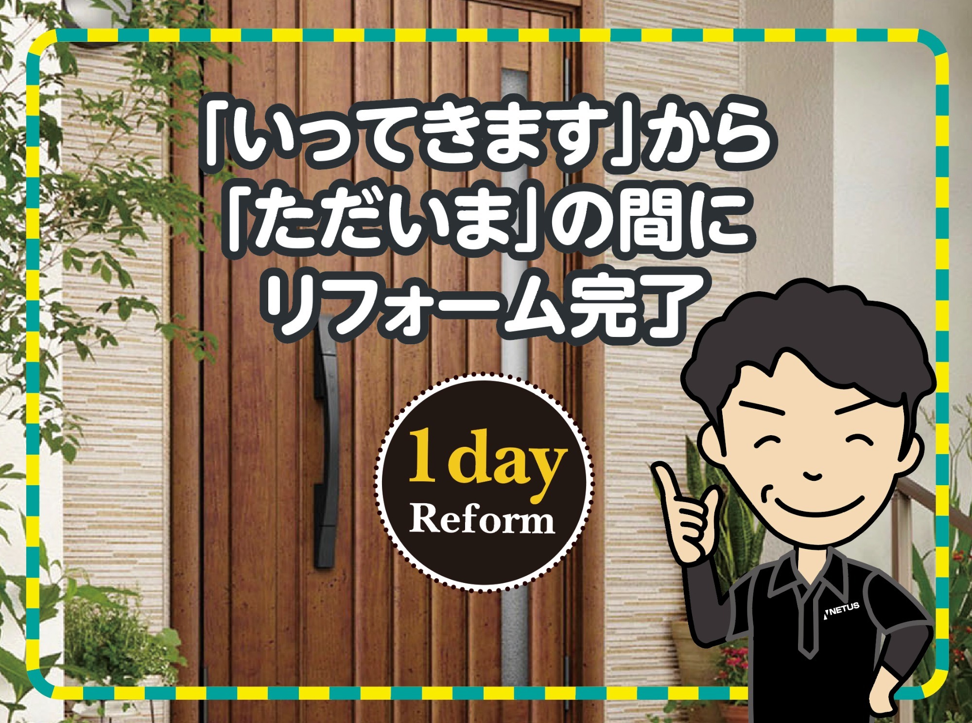 「いってきます」から「ただいま」の間にリフォーム完了。1day Reform。男性スタッフのイラストと新しくなった木目調の玄関ドア
