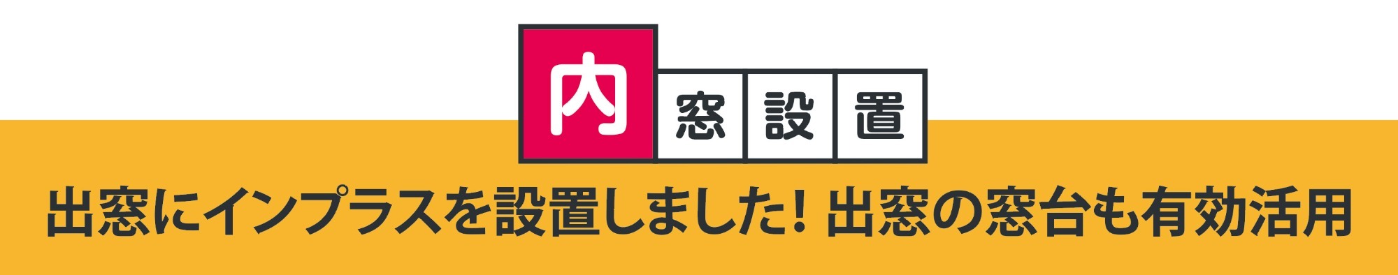 内窓設置 出窓にインプラスを設置しました！出窓の窓台も有効活用