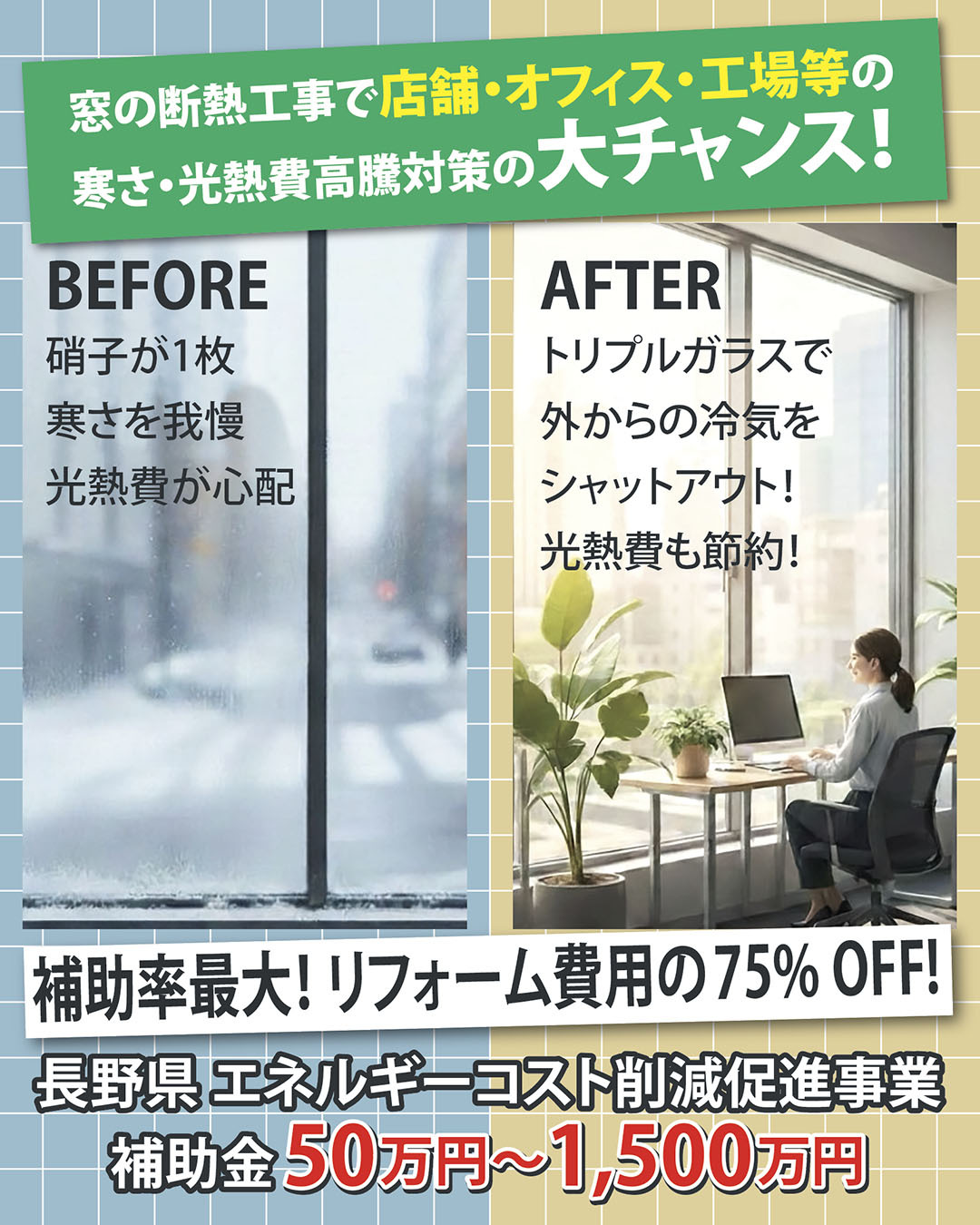 窓の断熱工事による寒さ・光熱費高騰対策の案内 窓の断熱工事で店舗・オフィス・工場等の寒さ・光熱費高騰対策の大チャンス!