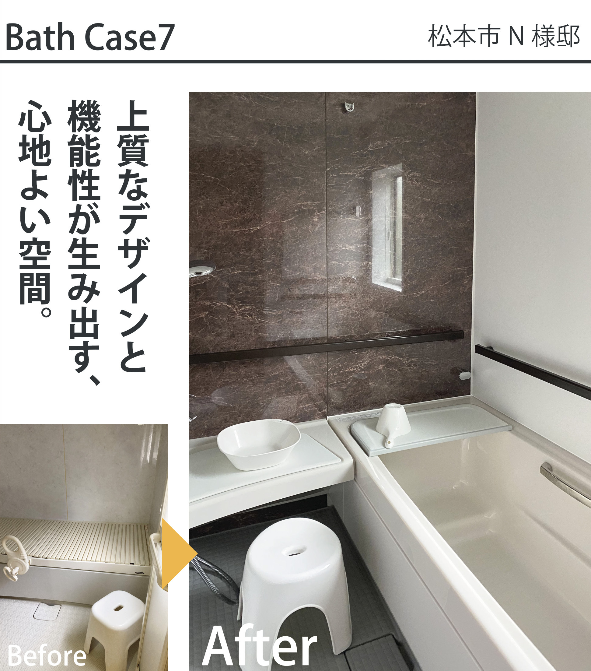 松本市N様邸の浴室リフォーム施工事例。使い込まれた従来のユニットバス（Before）から、高級感のあるシックな木目調アクセントパネルと最新設備を備えた上質なシステムバス（After）へリフォームした比較写真。