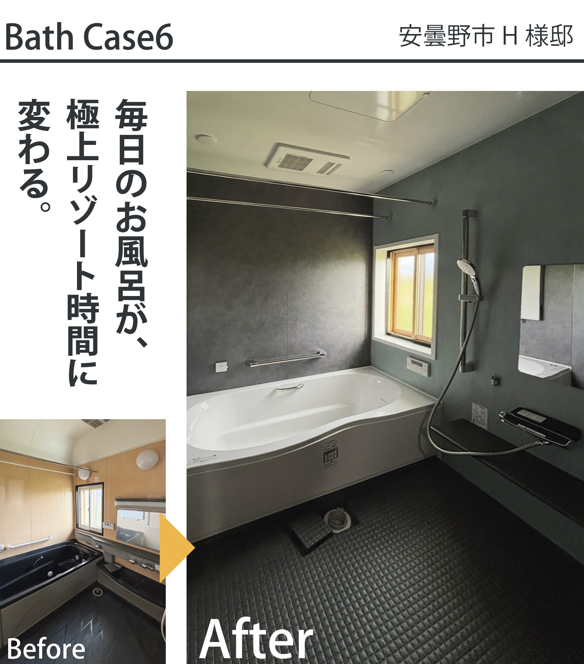 安曇野市H様邸の浴室リフォーム施工事例。暖色系の一般的な浴室（Before）から、ダークトーンの壁パネルと広々とした浴槽でラグジュアリーなリゾート空間を演出した最新システムバス（After）へリフォームした比較写真。