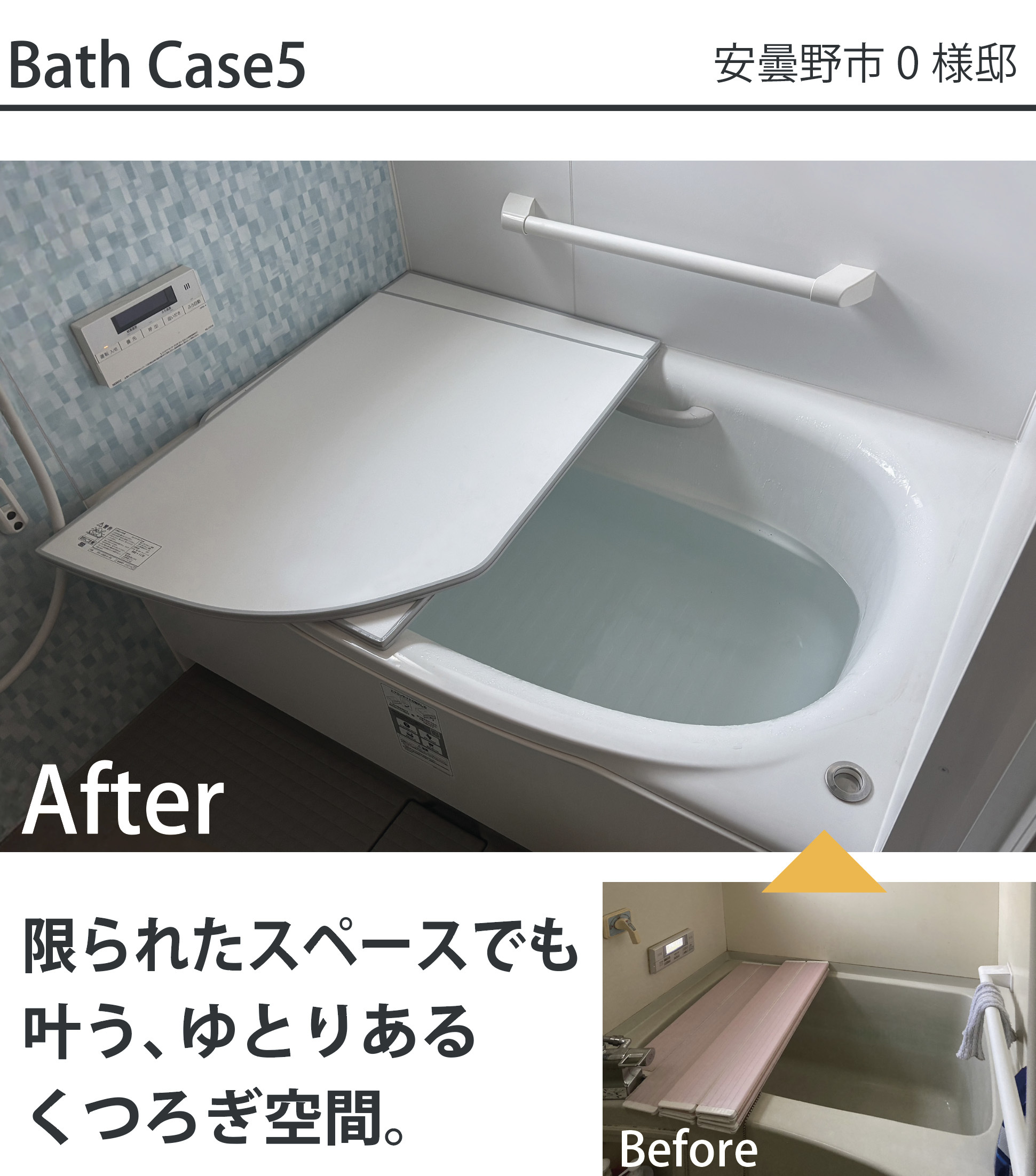 安曇野市O様邸の浴室リフォーム施工事例。古くなった浴槽・浴室（Before）から、爽やかなモザイクタイル調パネルと高断熱浴槽、手すりを備えた安心で快適な最新システムバス（After）へリフォームした比較写真。