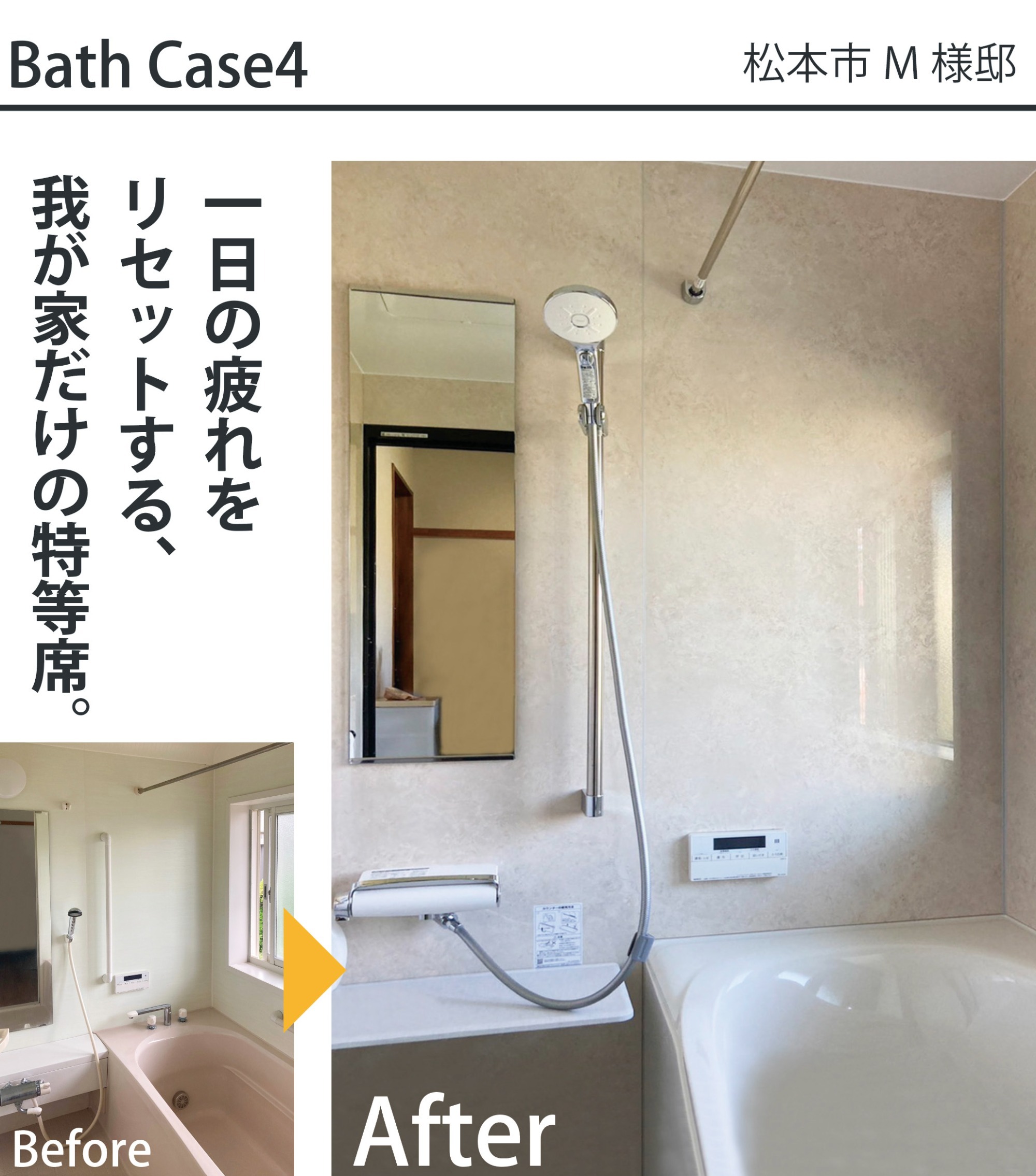 松本市M様邸の浴室リフォーム施工事例。ピンクの浴槽と在来感のある空間（Before）から、清潔感ある明るいマーブル調パネルと快適なスライドバーシャワーを備えた最新ユニットバス（After）へリフォームした比較写真。