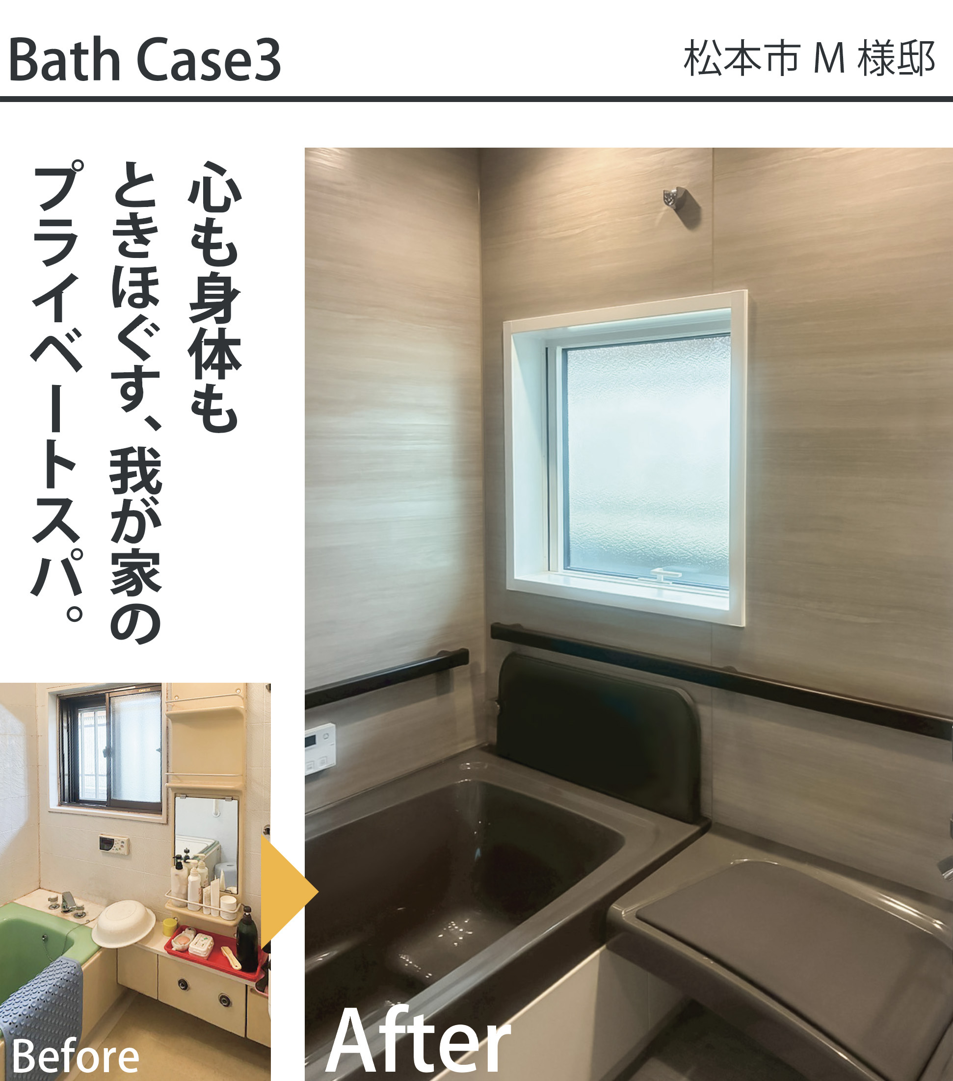 松本市M様邸の浴室リフォーム施工事例。使い込まれた従来のユニットバス（Before）から、シックな木目調壁パネルと手すり・カウンターを備えた上質なスパ風浴室（After）へリフォームした比較写真。