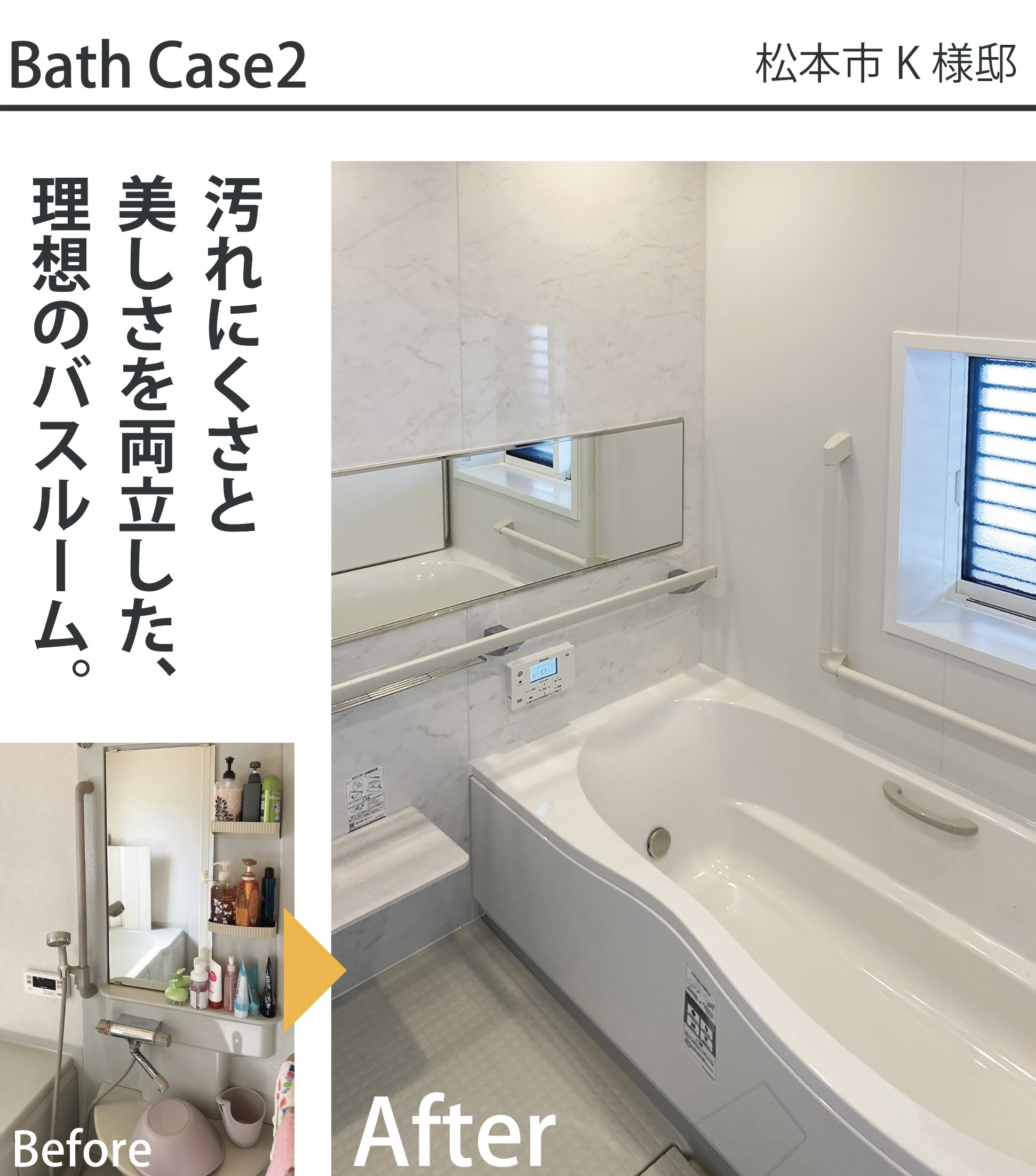 松本市K様邸の浴室リフォーム施工事例。小物が多く手入れの負担があった浴室（Before）から、清潔なホワイト調パネルとワイドミラー、お手入れがラクなカウンター・手すりを備えたシステムバス（After）へリフォームした比較写真。