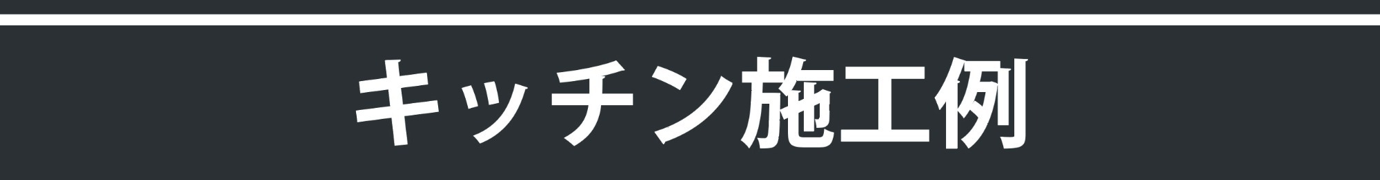 ネットアスが手がけたシステムキッチン・台所リフォームの施工事例一覧タイトルバナー