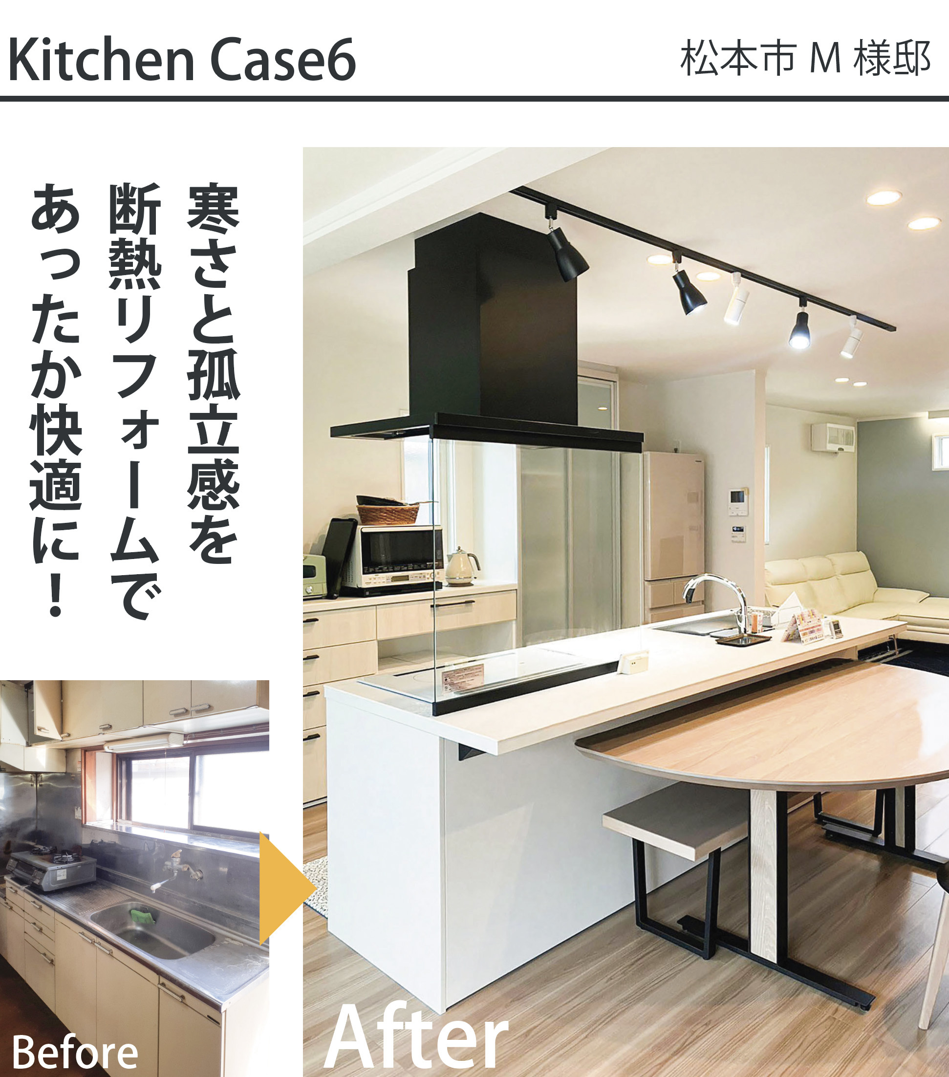 松本市M様邸のキッチンリフォーム施工事例。壁に向かって孤立していた壁付けキッチン（Before）から、LDK全体を見渡せる開放的な対面式フラット対面キッチンとダイニングテーブルを一体化させた、明るく温かい空間（After）へのリフォーム比較写真。