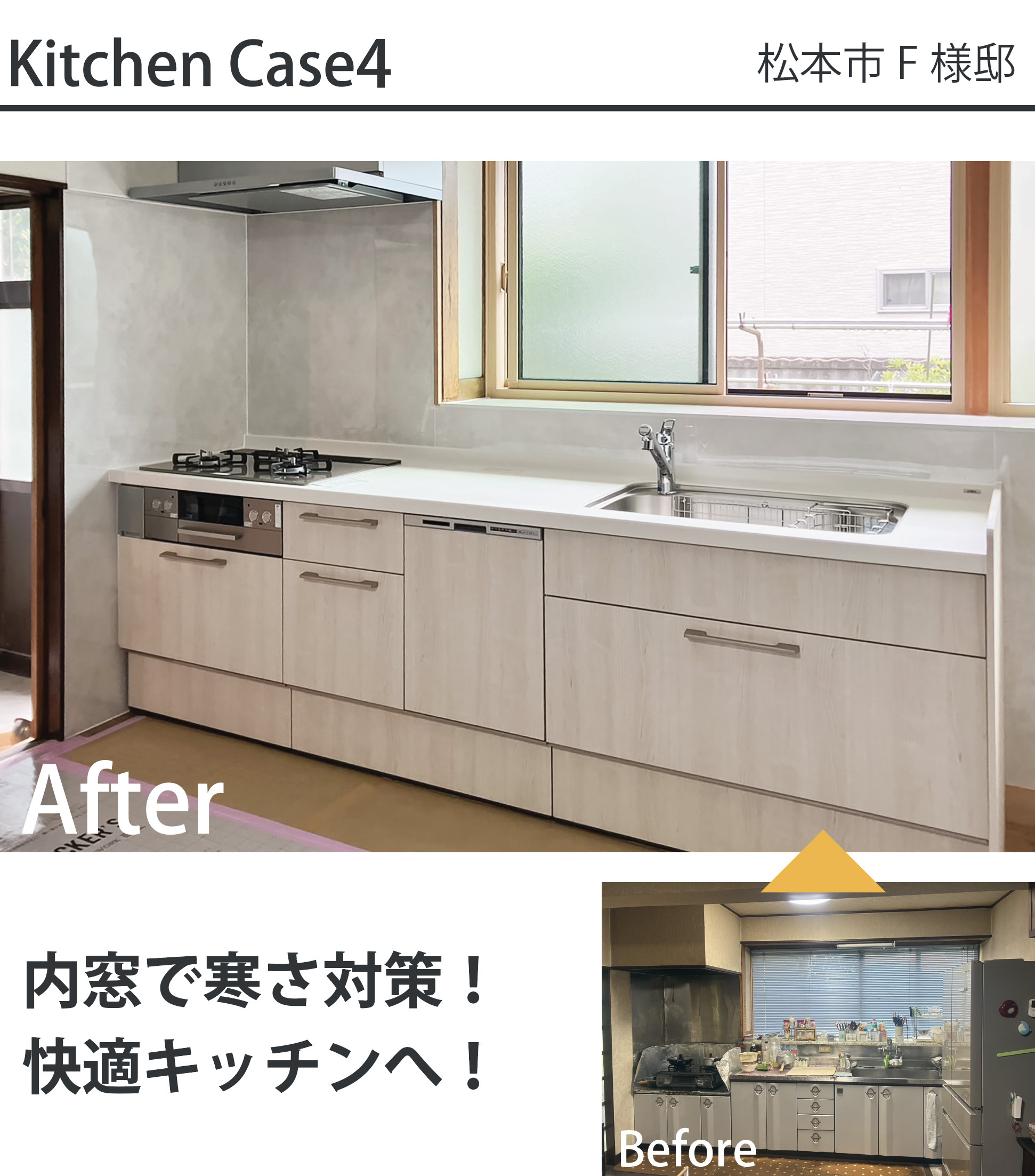 松本市F様邸のキッチンリフォーム施工事例。 ステンレス天板の古い台所（Before）から、清潔感のあるナチュラル木目調のシステムキッチンへと変更し、出窓部分に内窓（二重窓）を設置して断熱性を大幅に高めたキッチン（After）の比較写真。