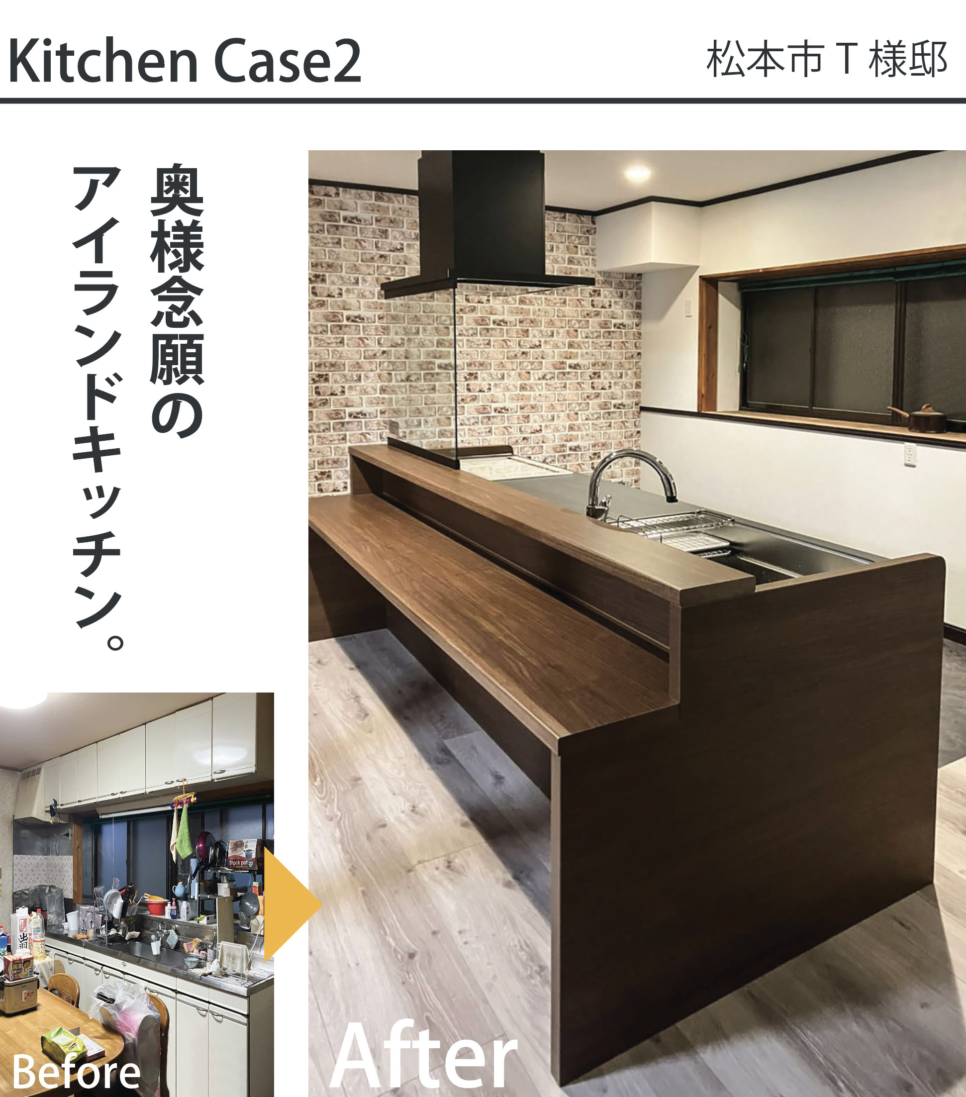 松本市T様邸のキッチンリフォーム施工事例。壁に向かって作業するタイプの古い台所（Before）から、落ち着いた木目調のカウンター付きアイランドキッチンとレンガ調のアクセントクロスを採用したおしゃれなカフェ風空間（After）へのリフォーム比較写真。